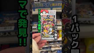 ファミマで発見!! 『奇跡を起こす運試し』シャイニートレジャー開封した結果!! #ポケカ