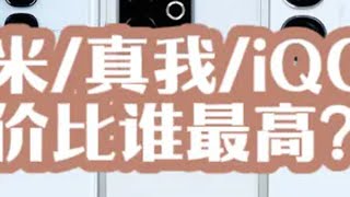 2500价位手机测评：红米、真我、iQOO，谁最好？ 数码潮电大玩家 手机 红米 真我 iQOO