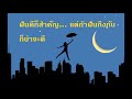 คำคม กลอนรักสดใส สไตล์ยิ้มๆ ep.4 หลับฝันดีนะ