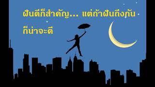 คำคม-กลอนรักสดใส สไตล์ยิ้มๆ Ep.4 หลับฝันดีนะ