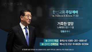 2022.03.06. 한신교회 주일1부예배