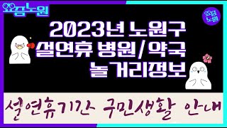 [요즘노원]2023년 설연휴 병의원,약국,코로나 그리고 놀거리 정보