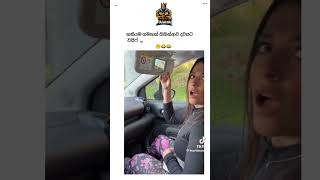 තනියම ගමනක් ගිහින් ආව දවසට wife😂🚓🚨 #funny #tiktok #trending #shorts