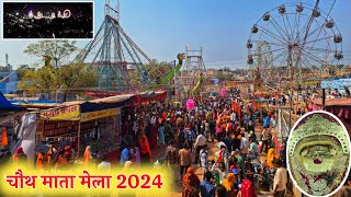 चौथ माता मेला 2024 || Chauth mata mela ,Chauth Ka Barwara || mela Barwara