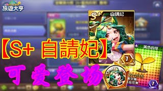 🌟旅遊大亨#85🌟【S+ 自請妃】可愛登場 😍❤ 她的魅力 讓我不自衿地課了?!! | 小囊Vesicle