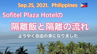 2021年9月25日🇵🇭隔離飯と隔離の流れ。Sofitel Plaza Hotel. Quarantine Life.