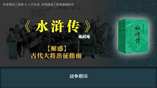 《水浒传》【解惑】古代大将出征指南