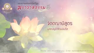 จิตตฌายีสูตร | บุคคลผู้มีจิตผ่องใส | ฆราวาสธรรม ชุดที่ ๒