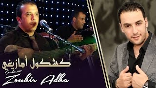 Orchestre Zouhir Adha / Awra Yawa  أوركسترا زهير أضحى / أورا ياوا