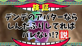 【盲点！？】デンデアバターならしんだふりしていればフリーザ様に見つからないかも【ドラゴンボールザブレイカーズ】