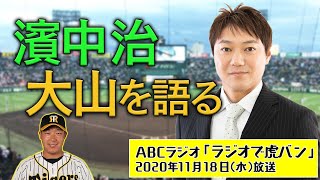 「ラジオで虎バン！」2020年11月18日(水)　パートナー：濱中治　大山悠輔を語る！　阪神タイガース密着！応援番組「虎バン」ABCテレビ公式チャンネル