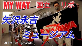 矢沢永吉ミュージアム 現地リポ★8/27国立競技場 50th ANNIVERSARY『MY WAY HISTORY』@3tdriver