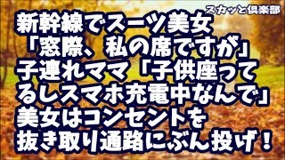 【スカッとする話】新幹線でスーツ美女「窓際、私の席なのですが」子連れママ「子供座ってるしスマホ充電中なんで」するとスーツ美女はおもむろにコンセントを抜き取り通路にぶんなげると「あなた…」結果ｗ