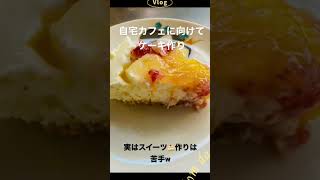 自宅カフェ開業へ(実はスイーツ作りは苦手)