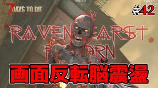 【RAVENHEARST・狂気】#42 脳震盪＝クエスト失敗？！操作不可能デバフがやばすぎる【7Days to Die Season6 V1.1】