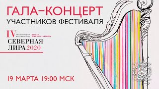 ОТКРЫТИЕ IV МЕЖДУНАРОДНОГО ФЕСТИВАЛЯ АРФЫ«СЕВЕРНАЯ ЛИРА»