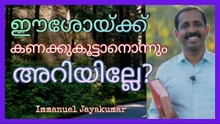 ഈശോയ്ക്ക് കണക്കുകൂട്ടാനൊന്നും അറിയില്ലേ ? (Immanuel Jayakumar)