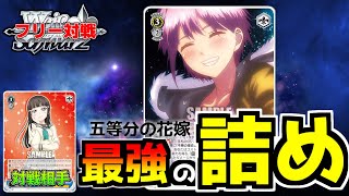 【WS対戦】3-0からでも余裕で決め切る！「五等分の花嫁 宝枝」VS「黒澤ダイヤ キャラ単 門本」【休日デュエタイム】