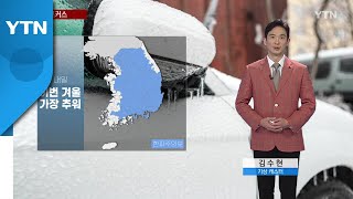 [날씨] 내일 한파 절정, 서울 -10℃...전국에 눈 소식 / YTN