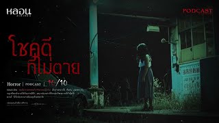 โชคดีที่ไม่ตาย ( นครสวรรค์ ) - หลอนสเปเชียล