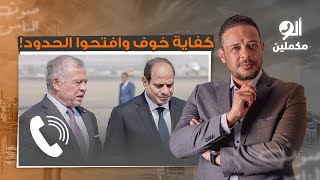 متصل لحكام العرب: افتحوا لنا الحدود احنا هنحـ ـ ـارب وخليكوا انتوا في خيبتكم وخوفكم!