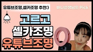 바니선생님이 추천하는 유튜브조명 셀카조명은 고르고에서 골라보세요