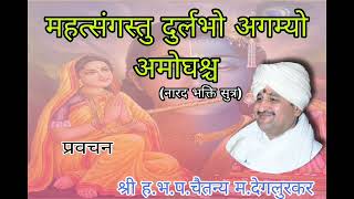 महत्संगस्तु दुर्लभो अगम्यो अमोघश्च नारद भक्ति सुत्र श्री ह.भ.प‌.चैतन्य म देगलूरकर(भाग १) #varkari