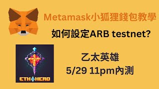 【ETH Hero贊助】Metamask小狐狸錢包零基礎教程│如何添加Arbitrum One Goerli Testnet Network #arbitrum #ethereum