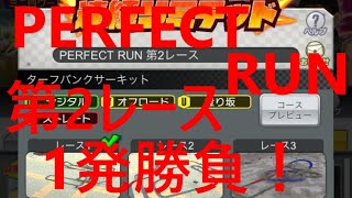 【超速GP】  PERFECT RUN 第2レース　今回も1発勝負！　「雨コースとか、それが跳ねるとか、さすがにやり過ぎ！！！！」　【＃１１８６】