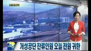 개성공단 잔류인원 전원 철수_2013년 4월 29일