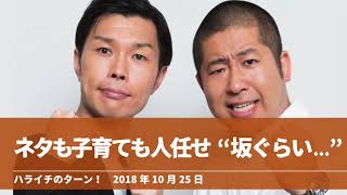 ネタも子育ても人任せ “坂ぐらい...”【ハライチのターン！澤部トーク】2018年10月25日