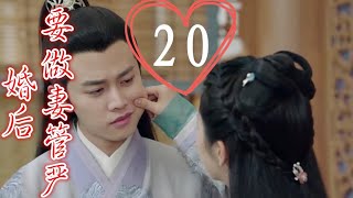 《錦衣之下》之婚后要做妻管嚴    第20集    今夏話還沒說完就被陸繹偷吻，“夫人，這下肉償了。”袁今夏一臉疑問，這算是誰肉償了啊？