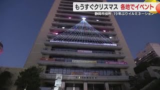 もうすぐクリスマス…静岡市役所では19年ぶりにイルミネーション　冬の夜を彩る「ウォールイルミツリー」　下田市の水族館にはサンタダイバーが登場