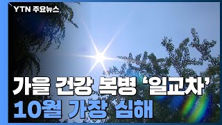 가을 건강의 복병 '일교차'...10월 가장 심해 / YTN