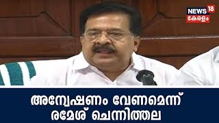 ബാണാസുര ഡാം മുന്നറിയിപ്പില്ലാതെ തുറന്നതിൽ അന്വേഷണം വേണമെന്ന് പ്രതിപക്ഷ നേതാവ് രമേശ് ചെന്നിത്തല