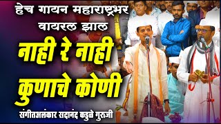 नाही रे नाही कुणाचे कोणी | संगीतअलंकार सदानंद कडुळे  गुरूजी आळंदी | Sadanand Kadule Guruji Gayan