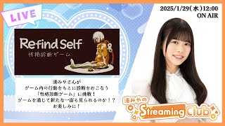 《Refind Self: 性格診断ゲーム》湊みやのStreaming Club（第11回配信）