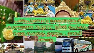 പഞ്ചപാണ്ഡവ ക്ഷേത്രങ്ങൾ കാണണോ ?KSRTC യിൽ പോകാം വള്ള സദ്യയും ഉണ്ണാം... റെഡി അല്ലേ..