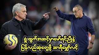 ရႈံးထြက္အဆင့္မွာ ေမာ္ရင္ညိဳနဲ႔ ျပန္လည္ဆံုေတြ႔ဖို႔ ဆာရီေမွ်ာ္လင့္