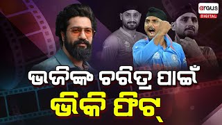 ଭଜିଙ୍କୁ ନେଇ ବଲିଉଡରେ ନିର୍ମାଣ ହେବ ଫିଲ୍ମ ! | Harbhajan Singh | Biopic | Argus Digital