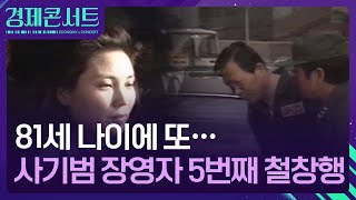 “이번에 또”…희대의 사기꾼 장영자, 5번째 철창행 [경제콘서트] / KBS  2025.02.03.