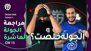 مراجعة الجولة العاشرة في فانتازي الدوري الانجليزي | فين النقط؟