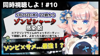 【同時視聴】「ゾンビシャーク　感染鮫」をみんなで見よう！【Vtuber】