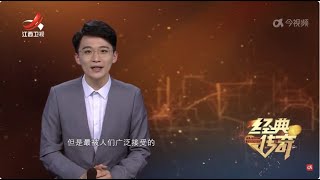 《经典传奇》 雷台汉墓的惊世发现·马踏飞燕出土记 20241017