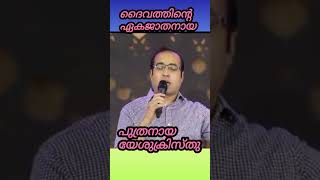 ദൈവത്തിന്റെ ഏകജാതനായ പുത്രൻ  #youtubeshorts #shortmessage #trendingshorts #prtinugeorge