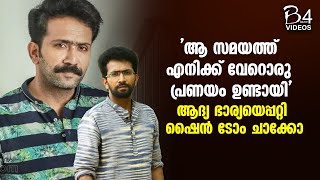 ആ സമയത്ത് എനിക്ക് വേറൊരു പ്രണയം ഉണ്ടായി ; ആദ്യ ഭാര്യയെപ്പറ്റി ഷൈൻ ടോം ചാക്കോ | Shine Tom Chacko |