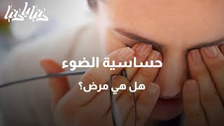 حساسية الضوء بين الأعراض والأسباب والعلاج - دنيا يا دنيا #حساسية_الضوء