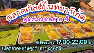 EP. 230 ตลาดเวิลด์ไนท์มาร์เกต  เลียบคลองทวีวัฒนา ตลาดกลางคืน มี ศุกร์ เสาร์ อาทิตย์ เวลา 17.00-23.00