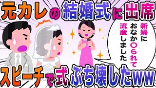 【2ch修羅場スレ】結婚式が地獄に！元カノを招待した新郎→新婦の悪行を暴露されとんでもない事にｗww【ゆっくり解説】【2ちゃんねる】【2ch】