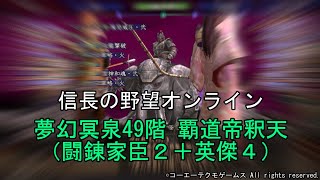 信長の野望オンライン：夢幻冥泉49階 覇道帝釈天（闘錬家臣２＋英傑４）令和5年1月